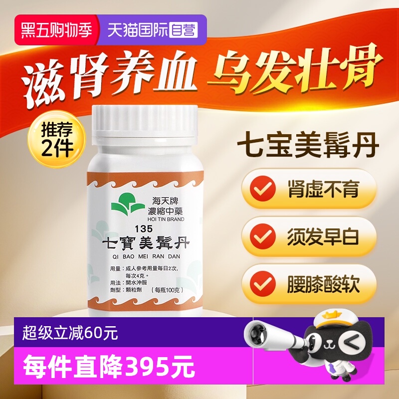 【自营】中国香港海天七宝美髯丹浓缩中药颗粒腰膝酸软草晶华汉方