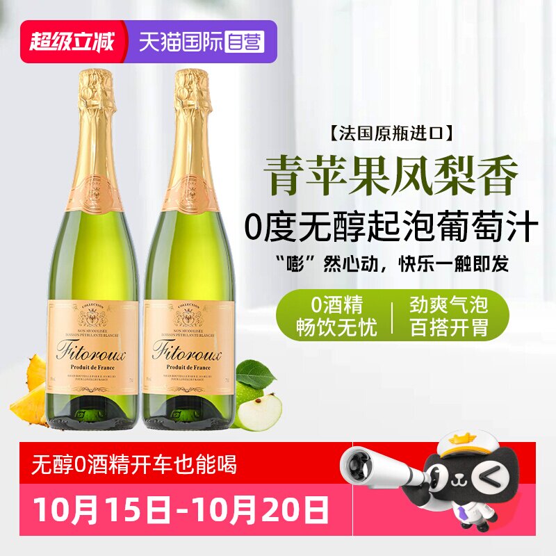 【自营】法国进口无醇起泡酒0度无酒精气泡白葡萄汁果酒赠香槟杯