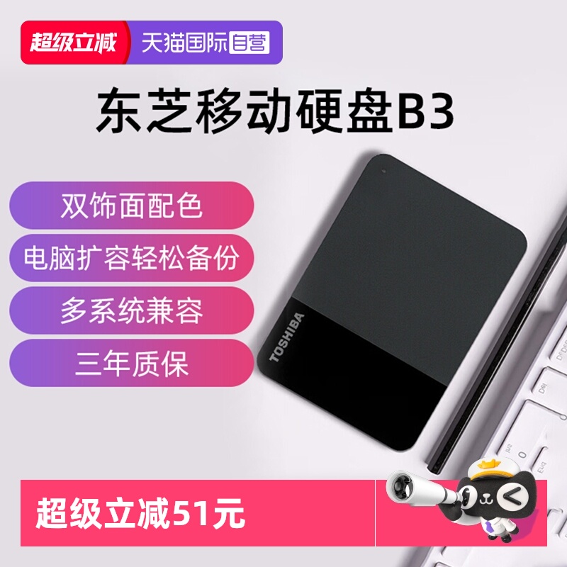 东芝B3移动硬盘外置存储