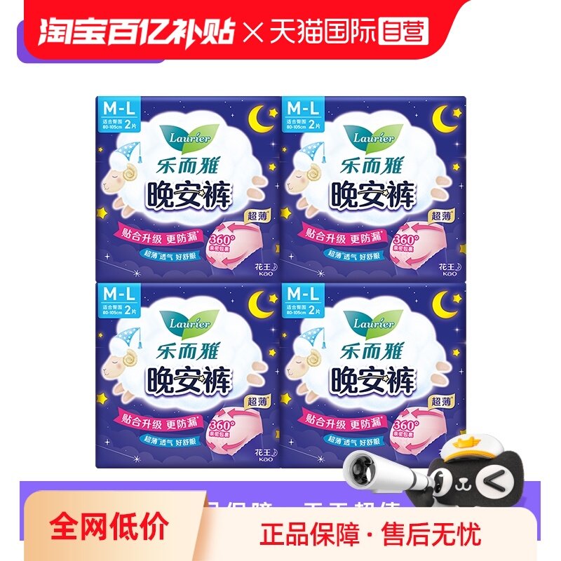 【自营】花王乐而雅晚安裤M-L码2片*4包共8片超薄透气裤型卫生巾,洗护清洁剂/卫生巾/纸/香薰,安睡裤/安心裤,淘宝优惠券,粉丝福利购,淘宝优惠卷