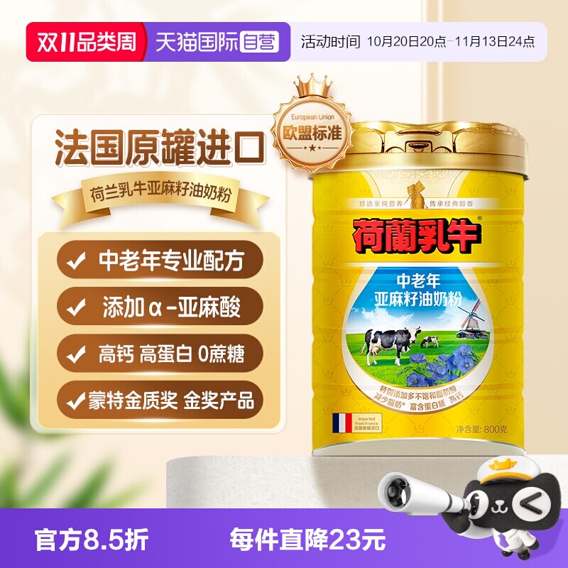 【自营】荷兰乳牛法国进口中老年亚麻籽油奶粉成人高钙营养800g罐
