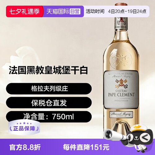 【自营】法国格拉夫列级庄黑教皇城堡干白 2021 Pape Clement