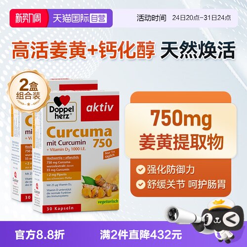 【自营】德国双心姜黄素胶囊护关节黑胡椒熬夜皮肤肠胃30粒*2盒