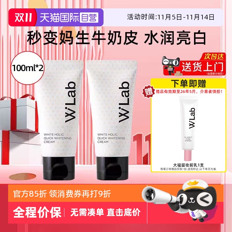 wlab大福留亮白素颜霜100ml*2支