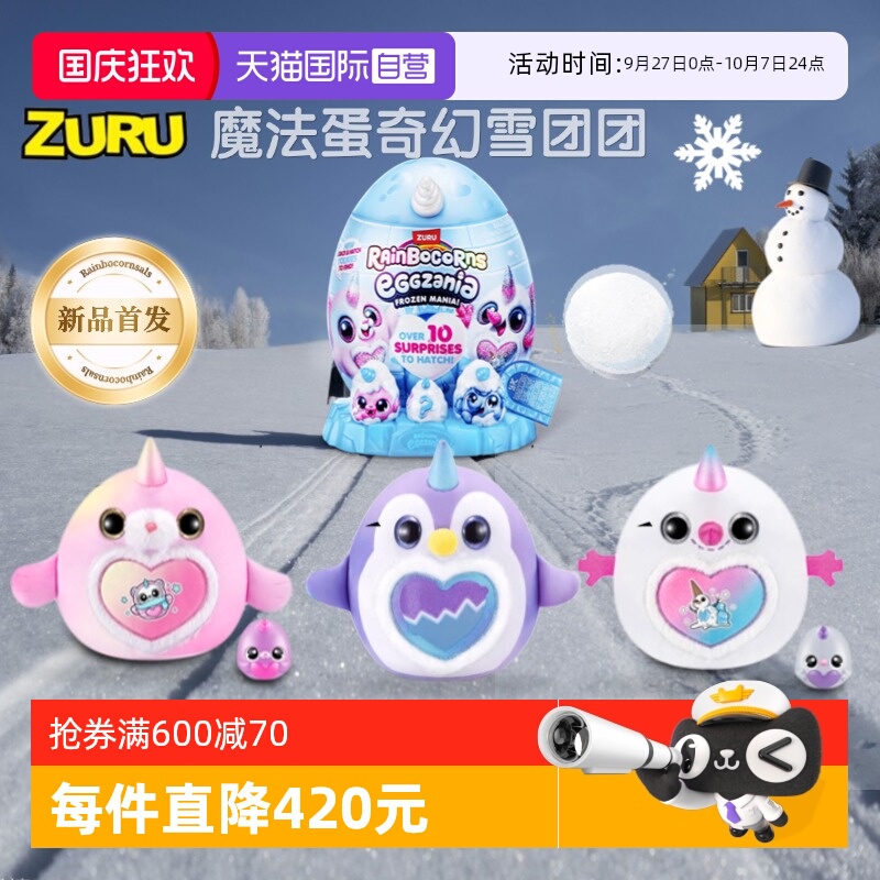 【自营】zuru独角魔法蛋奇幻雪团团奇趣惊喜蛋盲盒企鹅毛绒大公仔