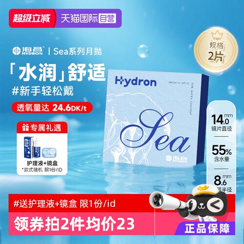 【自营】海昌sea月抛透明隐形近视眼镜2片装水润进口官方非美瞳