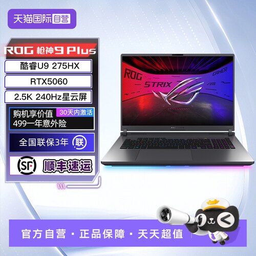 【自营】ROG枪神9 Plus 酷睿U9 18英寸 游戏笔记本电脑RTX50系 星云屏 2.5K 240Hz 玩家国度
