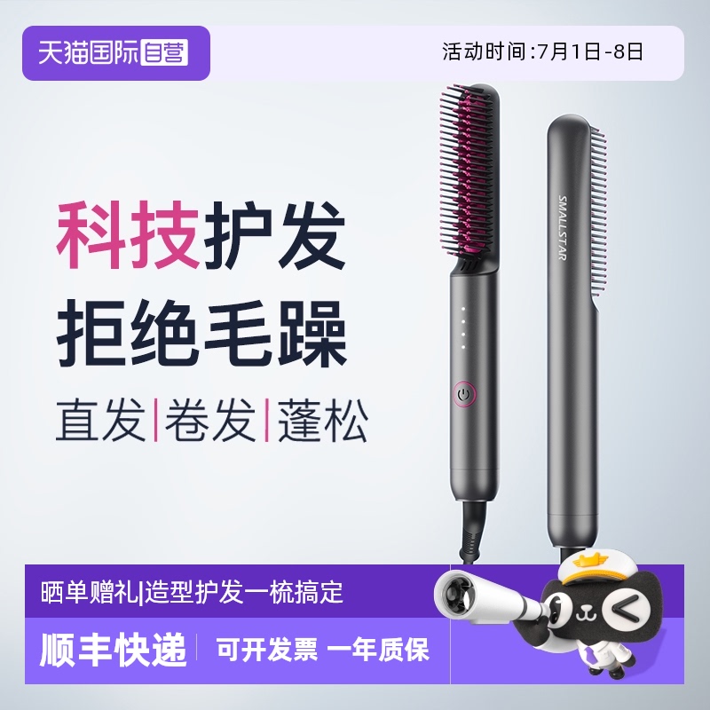 smallstar负离子直发梳直卷两用