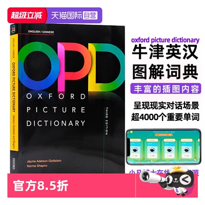 【自营】进口原版牛津英语图解英汉词典牛津词典牛津opd词典 oxford picture dictionary 第三版中英双语词典英文图解词典英语学习
