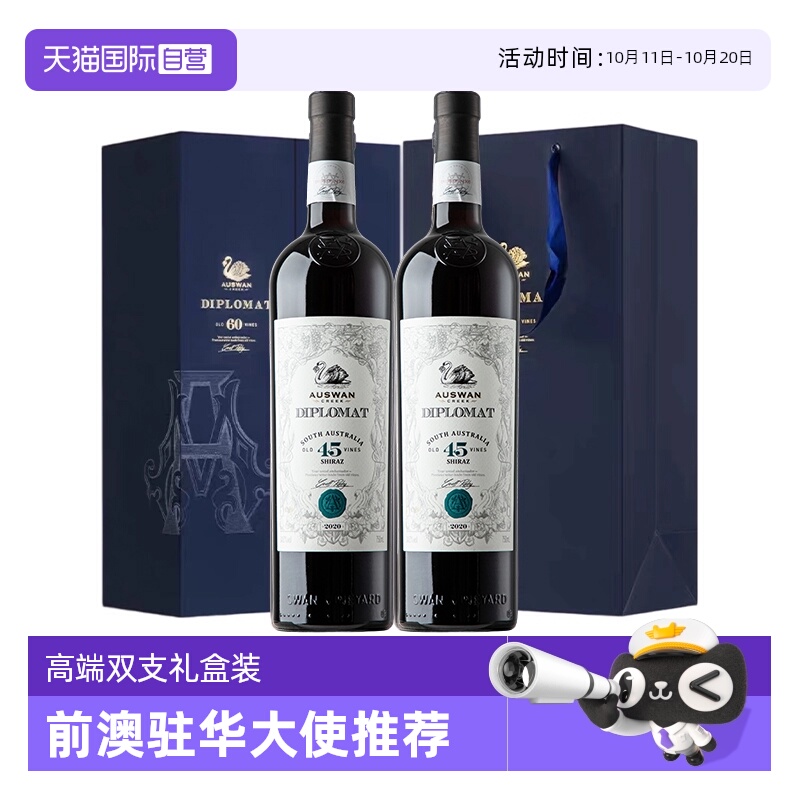 【自营】澳大利亚原瓶进口天鹅庄外交家干红葡萄酒高端双支礼盒装