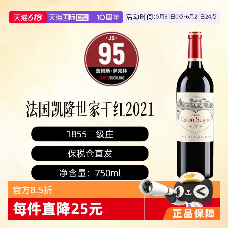 【自营】法国凯隆世家酒庄正牌干红葡萄酒波尔多1855 CALON SEGUR
