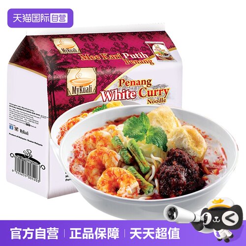 【自营】进口MyKuali麦可利槟城方便面白咖喱味汤面泡面夜宵泡面