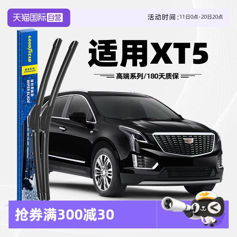 固特异雨刮凯迪拉克XT5