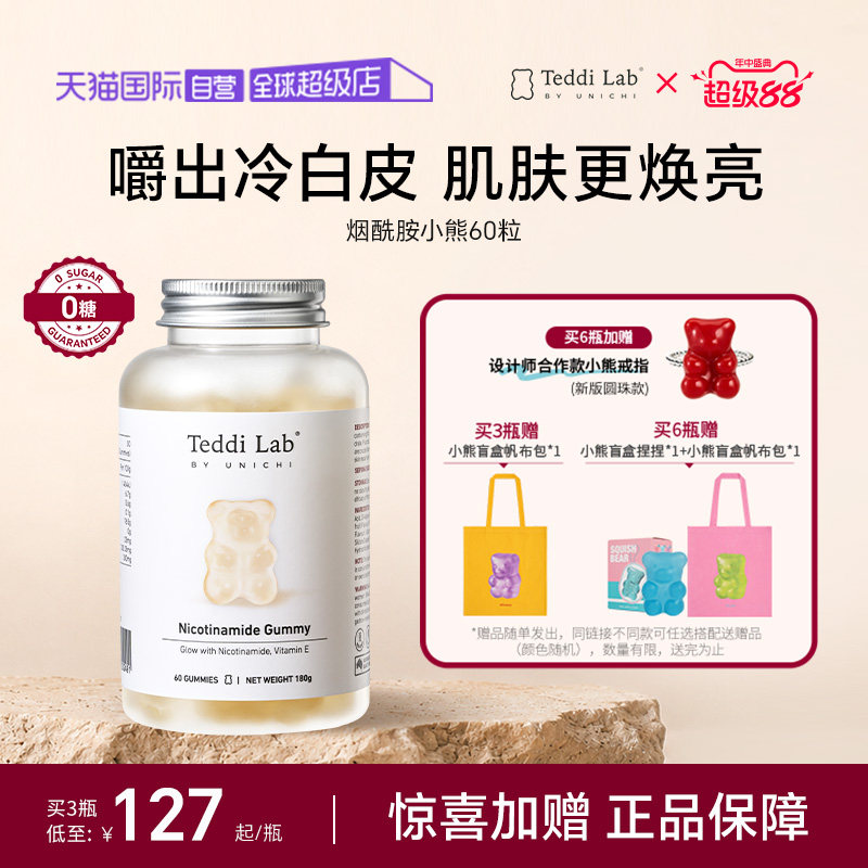 【自营】Teddilab by Unichi烟酰胺美白小熊pro软糖亮肤内服焕白
