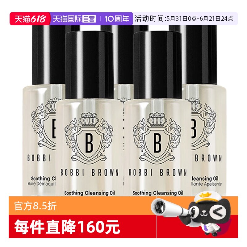 【自营】BOBBI BROWN/芭比波朗清透舒盈洁肤油15ml*5保湿卸妆油