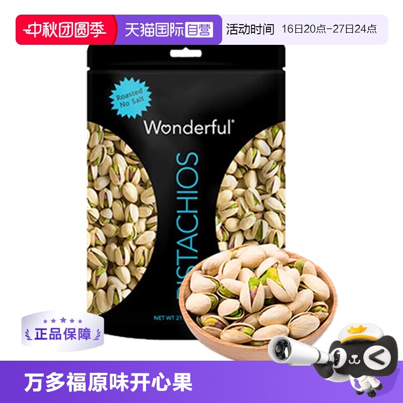 【自营】wonderful万多福原味开心果680原色无漂白健康坚果零食
