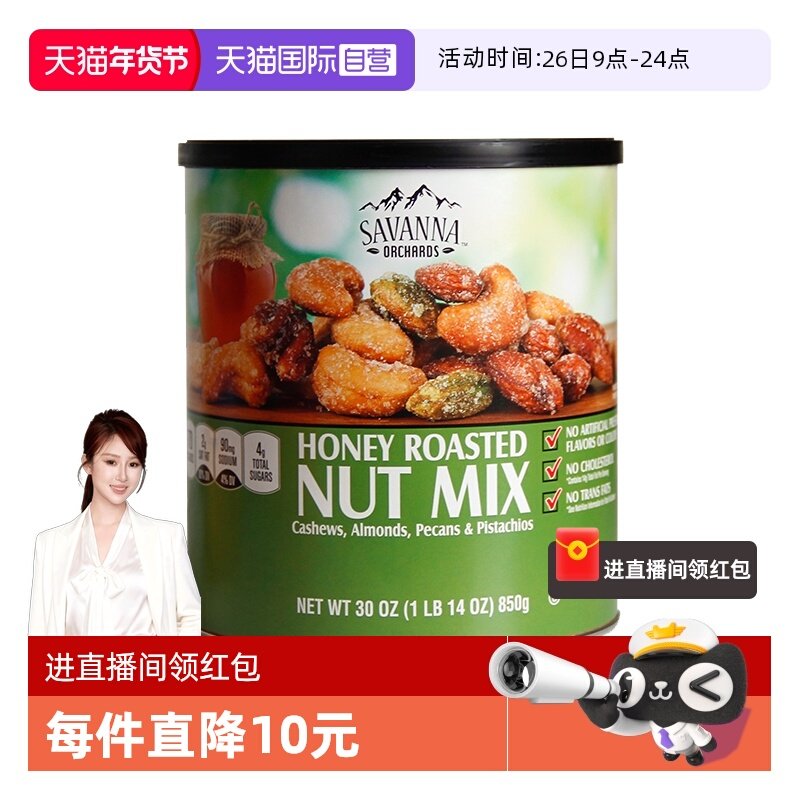 【自营】SAVANNA蜂蜜混合果仁坚果850g干果腰果开心果零食进口,淘宝优惠券,粉丝福利购,淘宝优惠卷