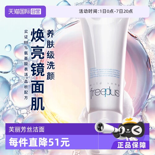 芙丽芳丝温和清洁洁面