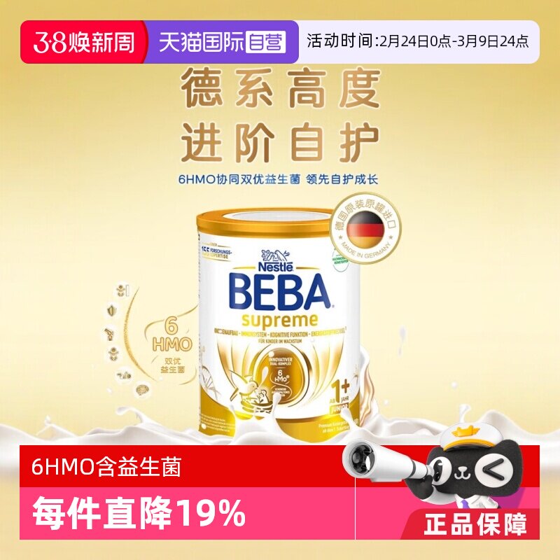 【自营】德国雀巢BEBA贝巴至尊六种HMO 益生菌宝宝婴幼儿奶粉1+段