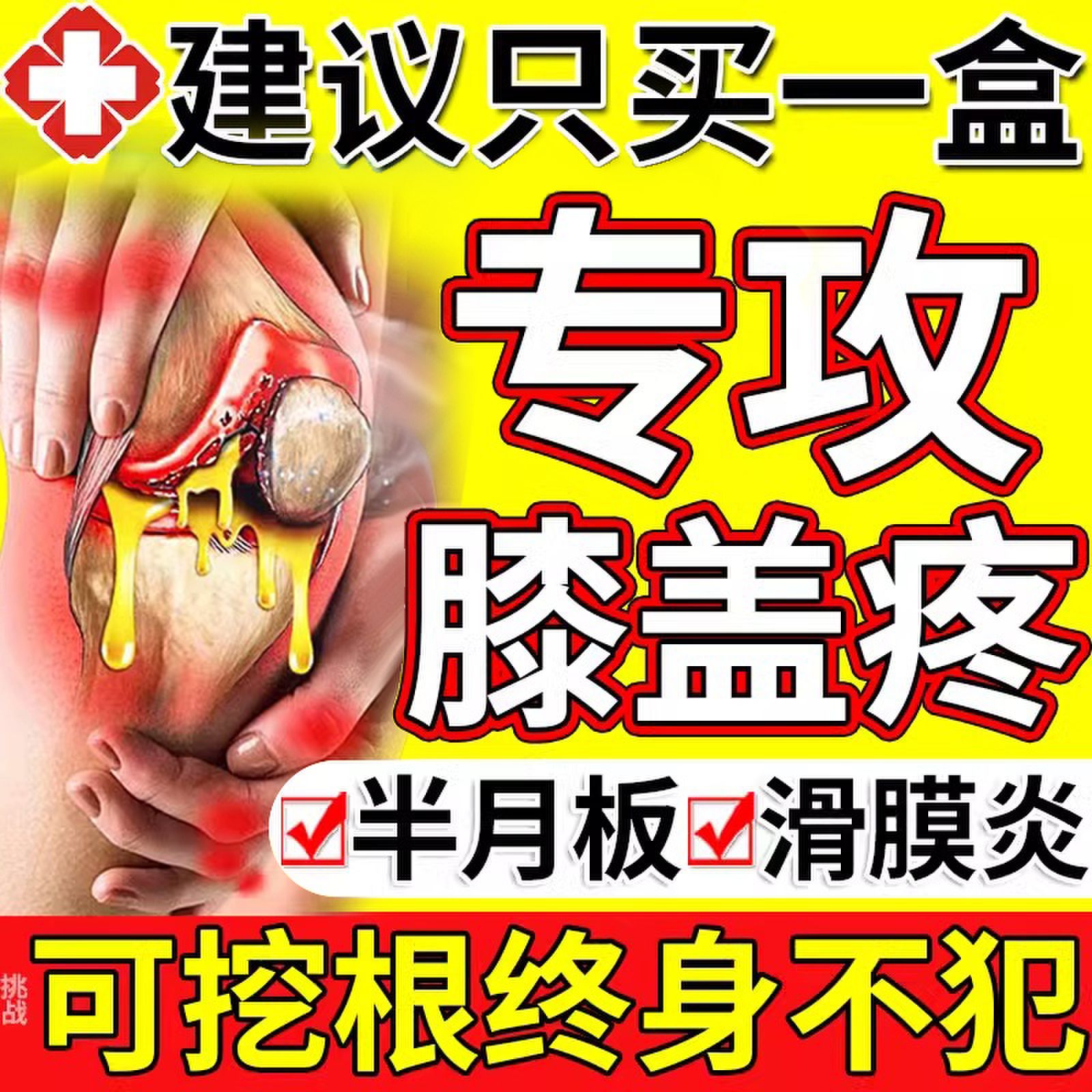 【药房严选】膝盖关节疼痛贴滑膜炎
