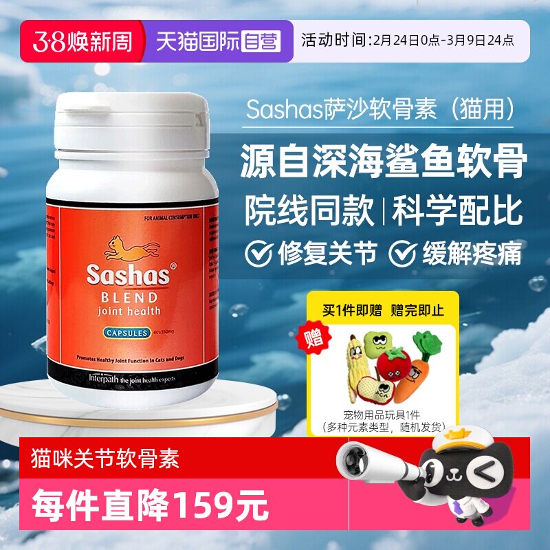 【自营】萨沙鲨鱼软骨素营养补充剂猫关节软骨素保护猫用 - 淘宝联盟商品