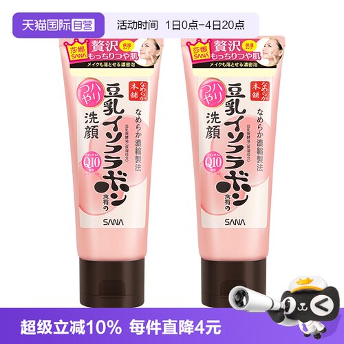 【自营】SANA/莎娜豆乳洗面奶150g*2支Q10辅酶泛醌洁面乳深层清洁
