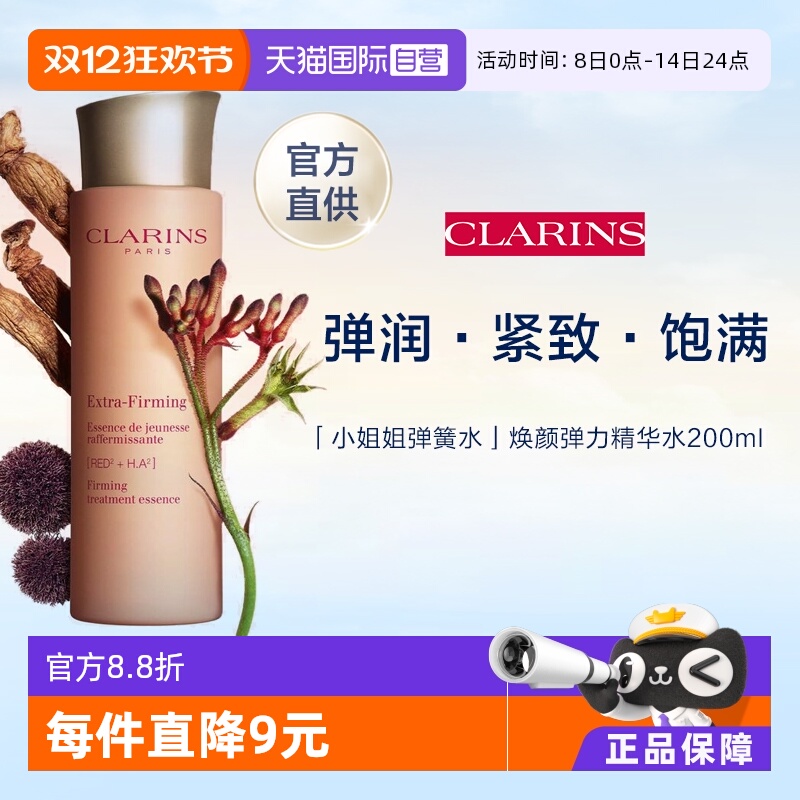 Clarins娇韵诗焕颜精华水200ml