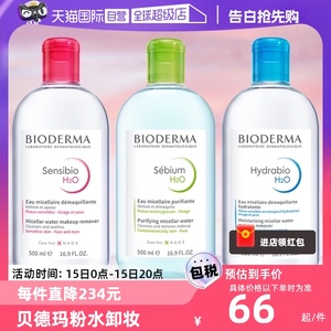 【自营】贝德玛卸妆水粉水/蓝水500ml敏感肌温和清洁眼唇柔澈洁净