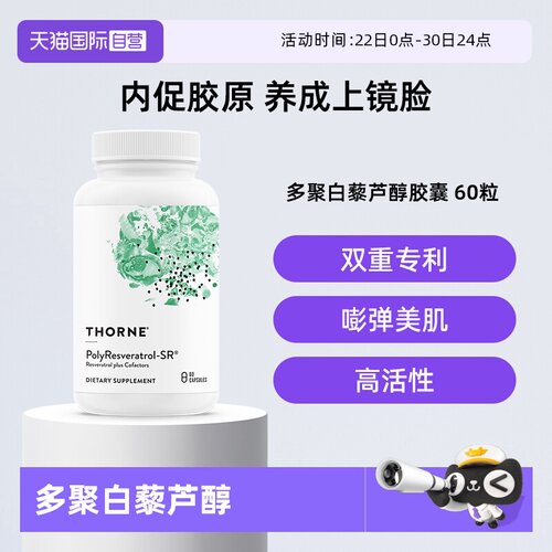 【自营】Thorne悦恩绿绷带多聚白藜芦醇紧致轮廓皮肤美国进口