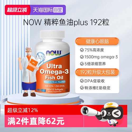 【自营】NOW诺奥深海鱼油ultra高浓度75%欧米茄3脑力192粒成人