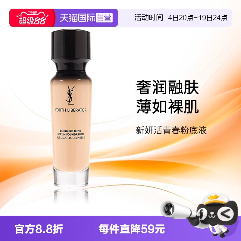 圣罗兰新妍活青春粉底液30ml