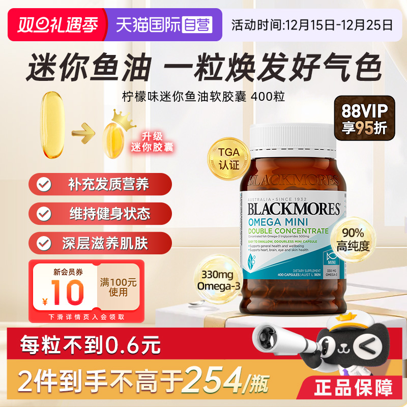 【自营】BLACKMORES澳佳宝柠檬味迷你鱼油400粒胶囊