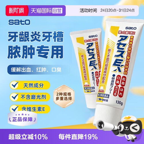 【自营】日本sato佐藤牙周牙痛护理acessl牙膏果香清爽口腔牙痛