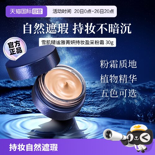 【自营】SEKKISEI/雪肌精雪肌精谧雅菁妍持妆盈采粉霜自然遮瑕30g