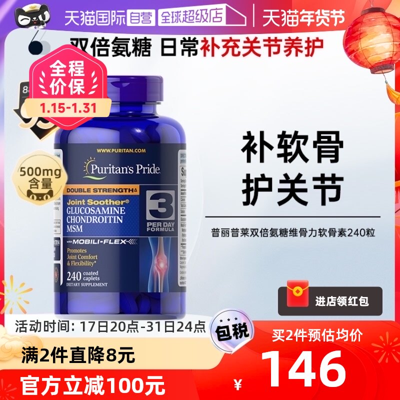 【自营】普丽普莱双倍氨糖软骨素240粒维骨力骨骼护关节盐酸钙片