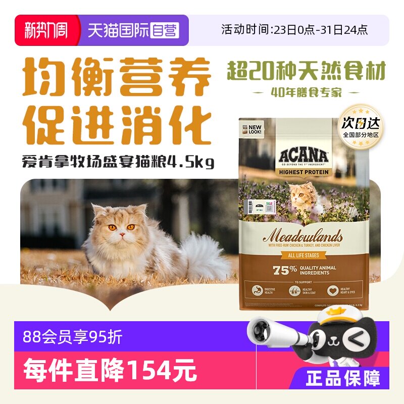 【自营】【40年畅销品牌】爱肯拿鸡肉猫粮牧场盛宴通用猫粮4.5KG