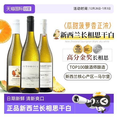 【自营】新西兰马尔堡进口云海湾长相思干白葡萄酒组合装
