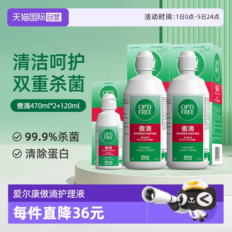 【自营】爱尔康傲滴隐形近视眼镜美瞳清洗护理液470*2+120ml