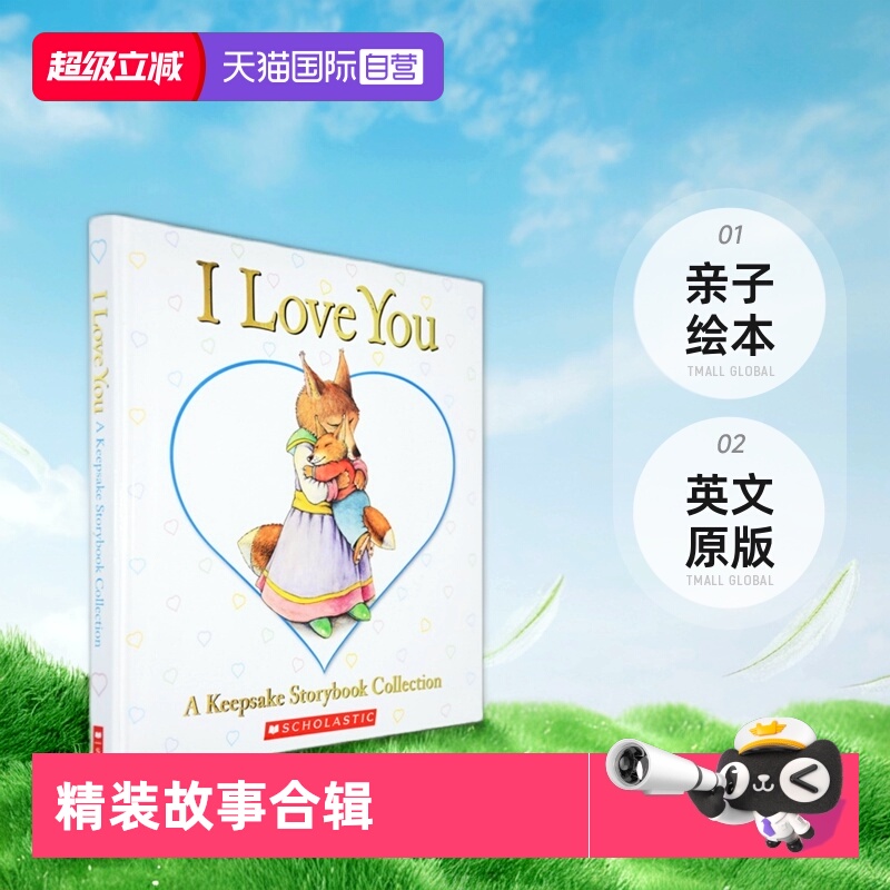 我爱你精装故事合辑睡前图画书