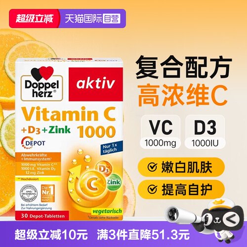 【自营】德国双心维生素C缓释片维vd3锌成人儿童免疫美容白嫩肤vc