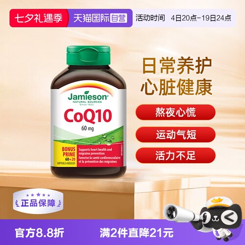 Jamieson健美生辅酶Q10