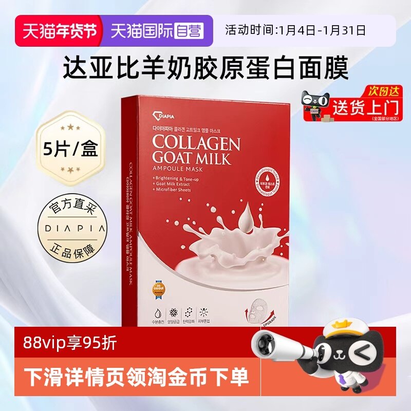 【自营】DIAPIA达亚比羊奶胶原蛋白补水面膜5片/盒保湿焕亮肌肤,美容护肤/美体/精油,贴片面膜,淘宝优惠券,粉丝福利购,淘宝优惠卷