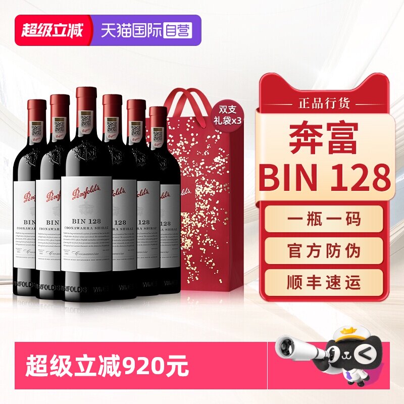 【自营】Penfolds奔富BIN128红酒干红葡萄酒澳洲原瓶进口整箱正品