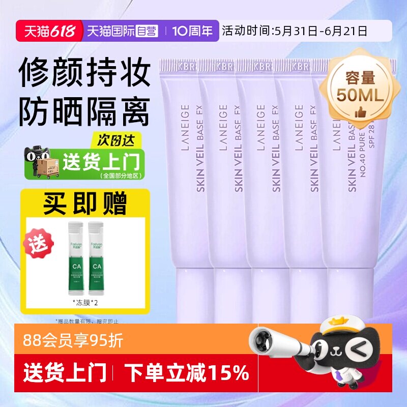 【自营】兰芝雪纱隔离妆前乳10ml*5支装遮瑕打底提亮三合一防晒霜