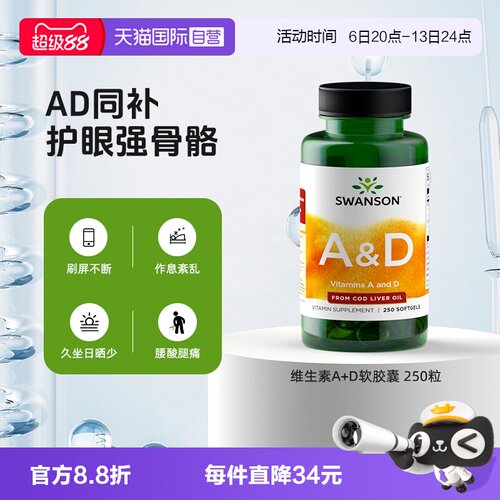 【自营】Swanson斯旺森维生素A+D软胶囊 250粒