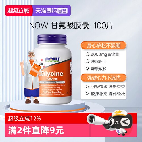 【自营】NOW诺奥甘氨酸胶囊1000mg帮助睡眠补充胶原蛋白美容觉