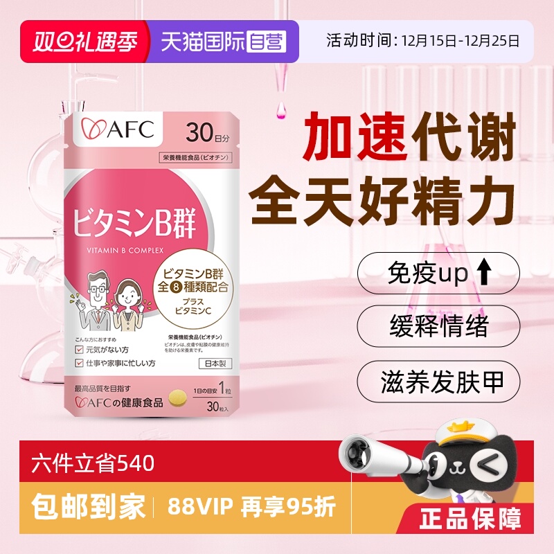 上市集团AFC维生素B族改善脱发