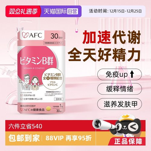 上市集团AFC维生素B族改善脱发