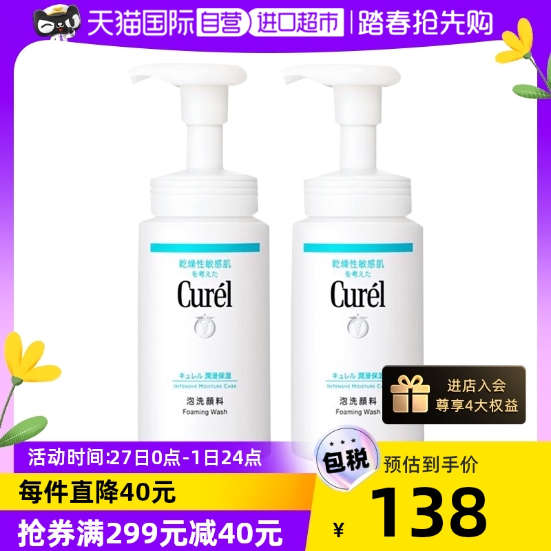 【自营】Curel珂润氨基酸洁面乳150ml*2泡沫温和干性敏感肌洗面奶