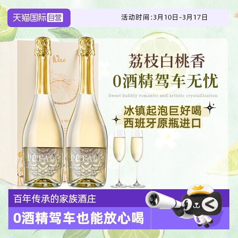 【自营】西班牙进口无醇起泡酒0零度无酒精甜型白葡萄酒赠香槟杯